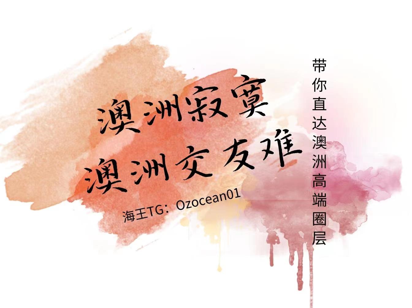 都说澳大利亚寂寞无聊？澳洲悉尼墨尔本交友约会难？那是你不知道..…..