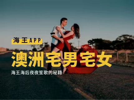 澳洲宅男宅女们福音！海王海后夜夜笙歌，聚集你我她~~