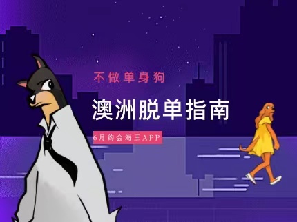 6月悉尼，墨尔本脱单攻略，单身的你还不快来~