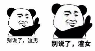 渣男渣女