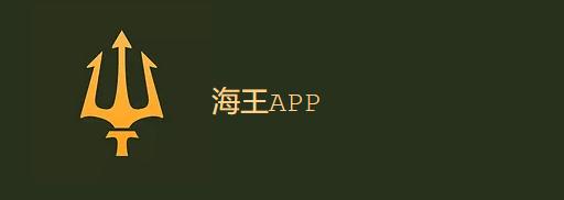 海王平台