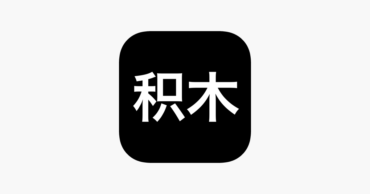 积木软件