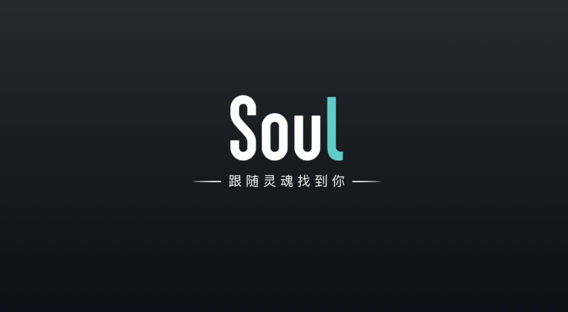 灵魂社交