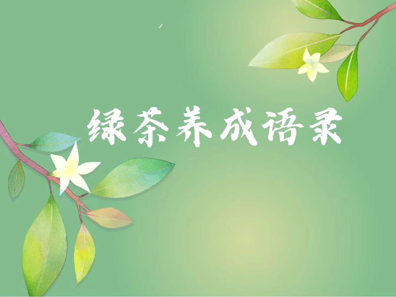 每一个成功的海外留学绿茶女海王的背后，都有一套属于自己的语录