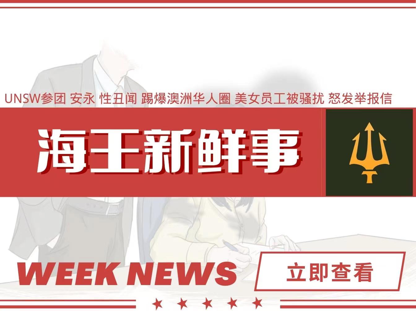 澳洲悉尼华人性丑闻？美女员工实名举报指控被职场性骚扰，对象居然是UNSW参团！
