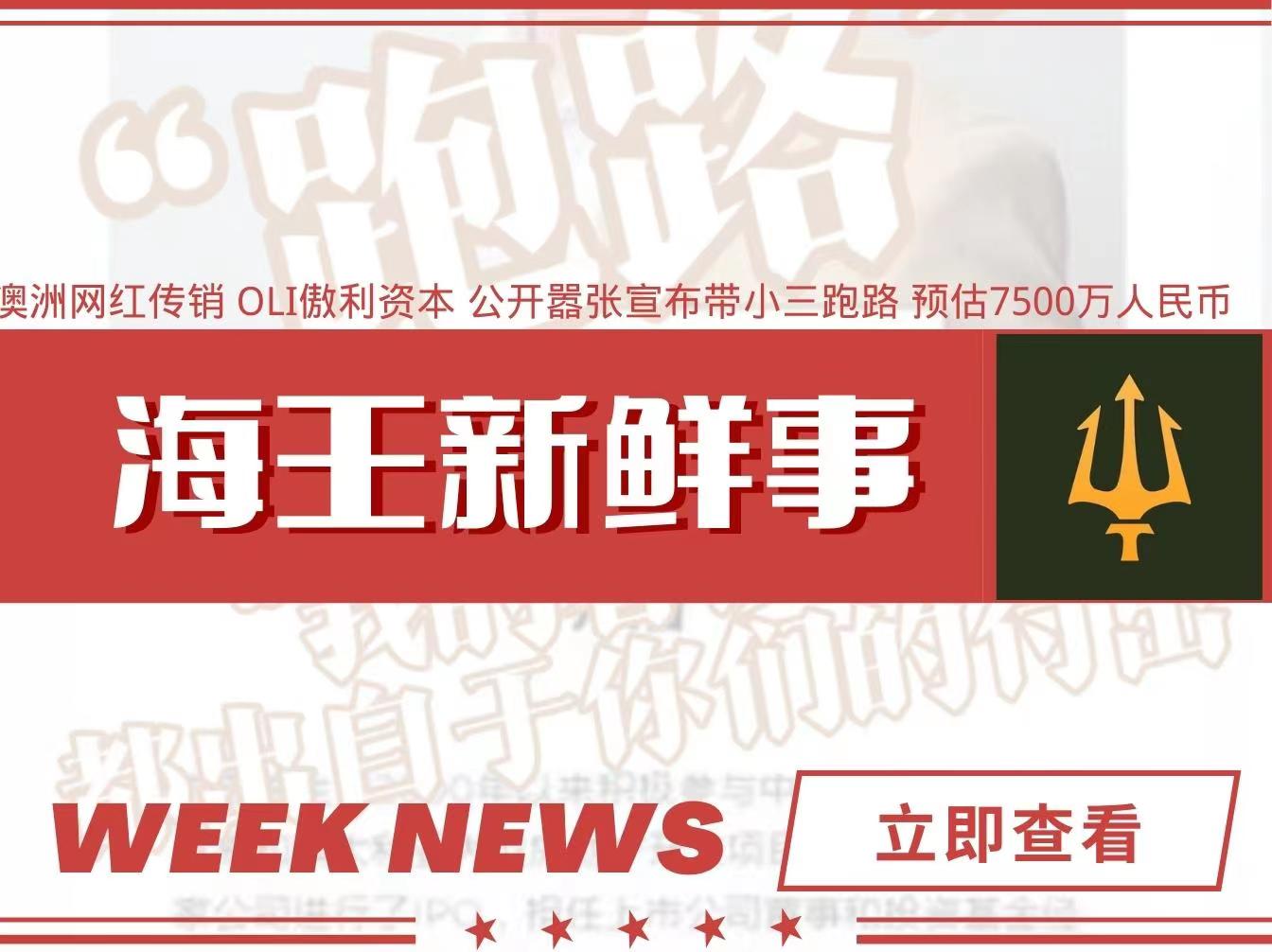 澳大利亚悉尼网红传销资本 嚣张宣布带小三跑路 涉及7500余万澳币