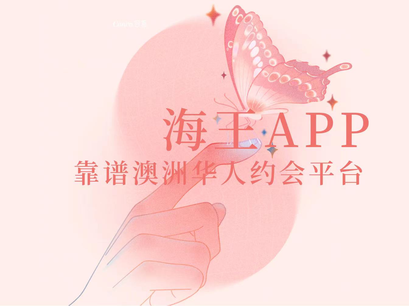 一个靠谱的澳洲悉尼墨尔本华人约会平台！你确定不来看看？