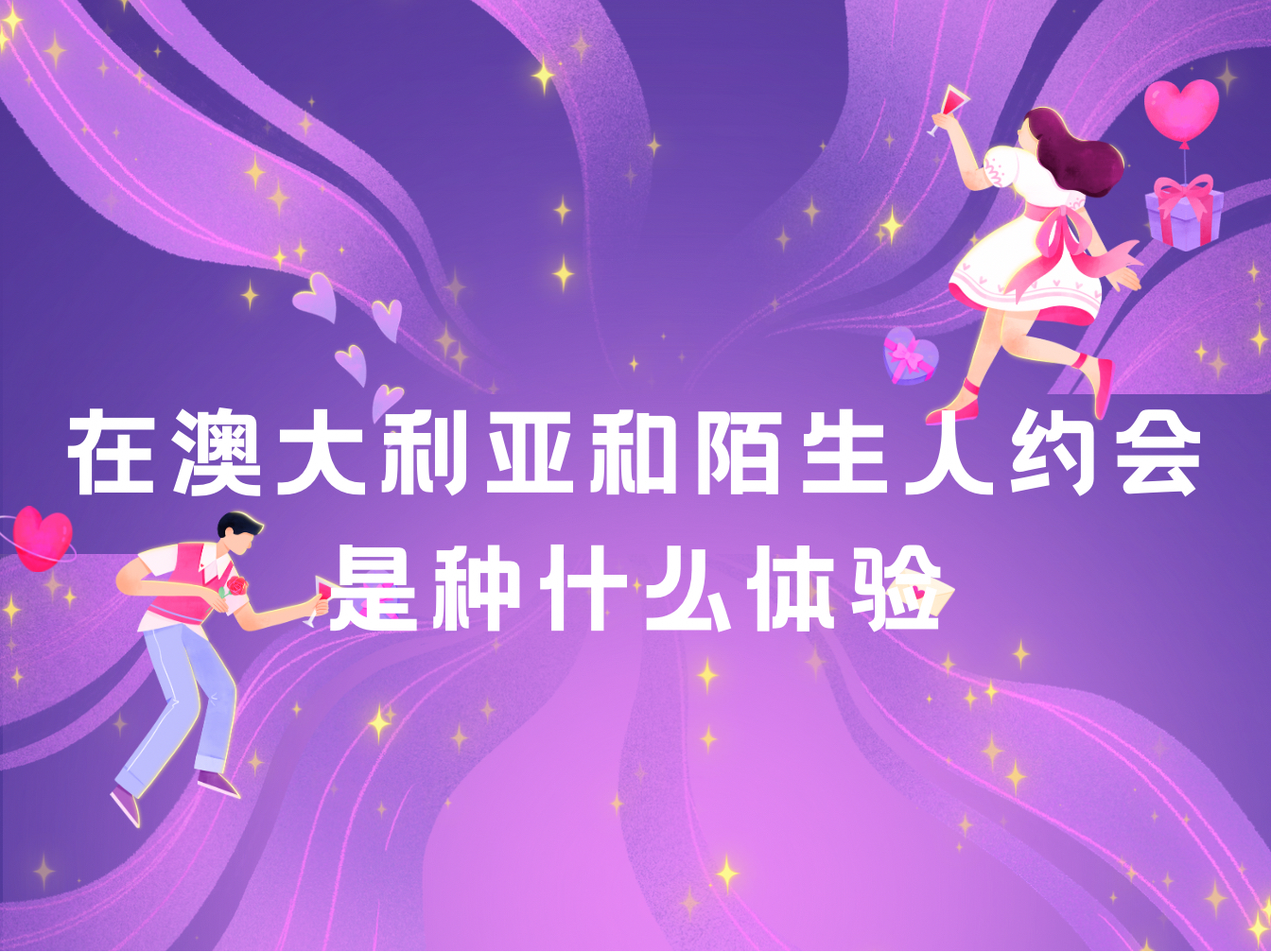 在澳大利亚和陌生人约会，是种什么体验！