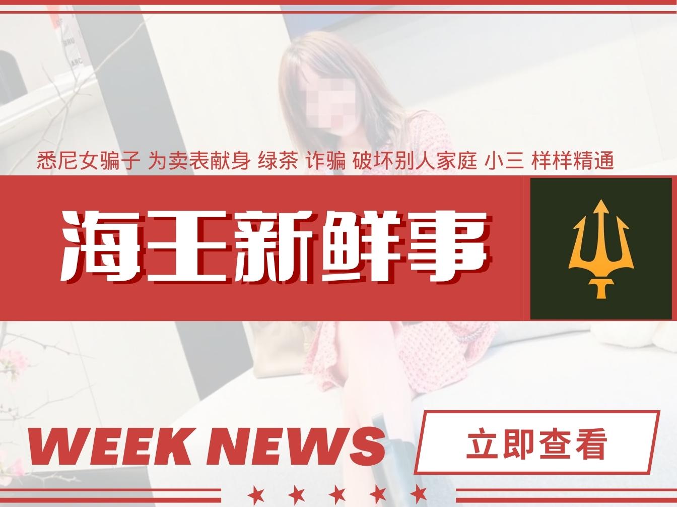 悉尼上分，女骗子为卖表献身，绿茶花样全精通