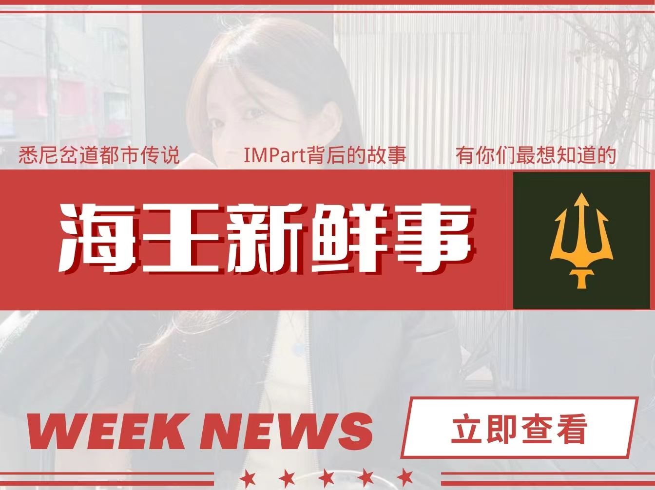 关于你们最想知道的，悉尼绿茶舔狗岔道都市传说:Impart背后的故事