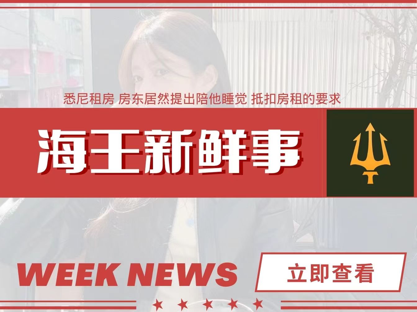 惊！悉尼居然有变态约炮华人房东！提出每月P我几晚，房租可聊。悉尼的单身妹妹请注意！