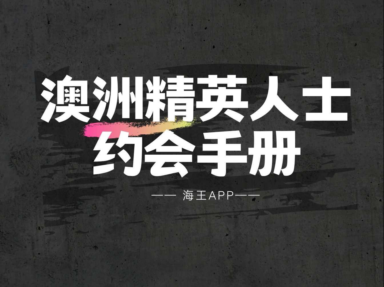 澳洲高端交友圈-海王APP 澳洲精英人士约会手册